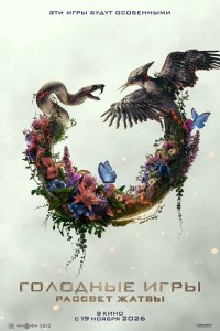 Голодные игры: Рассвет Жатвы